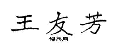 袁強王友芳楷書個性簽名怎么寫