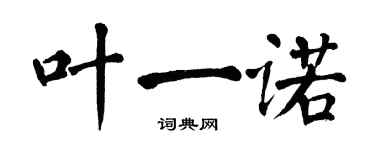 翁闓運葉一諾楷書個性簽名怎么寫