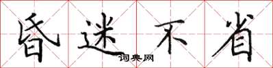 田英章昏迷不省楷書怎么寫