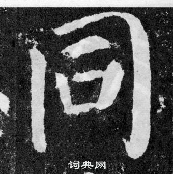 顏真卿顏勤禮碑中同的寫法