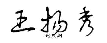 曾慶福王揚秀草書個性簽名怎么寫