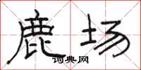 駱恆光鹿場隸書怎么寫