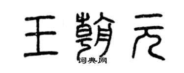 曾慶福王朝元篆書個性簽名怎么寫
