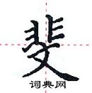 田英章寫的硬筆楷書斐