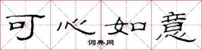 范連陞可心如意隸書怎么寫