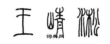 陳墨王崢淞篆書個性簽名怎么寫