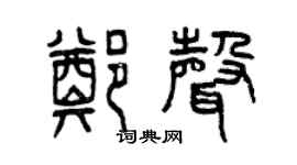 曾慶福鄭聲篆書個性簽名怎么寫