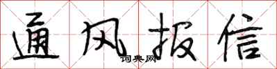段相林通風報信行書怎么寫