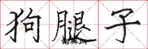 駱恆光狗腿子楷書怎么寫