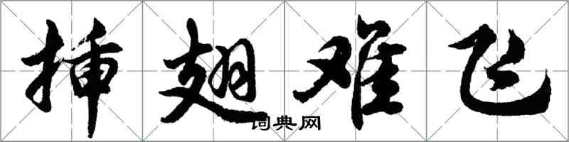 胡問遂插翅難飛行書怎么寫