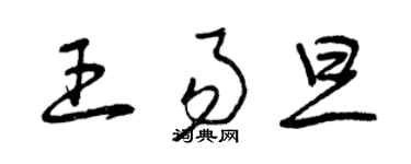 曾慶福王易旦草書個性簽名怎么寫