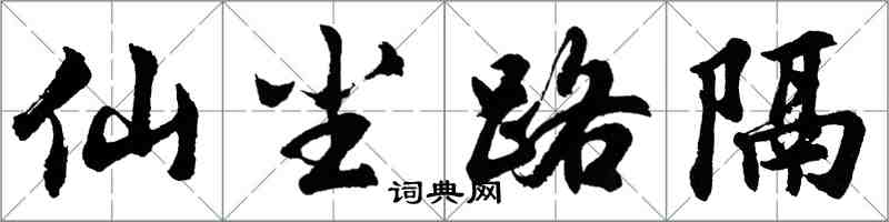 胡問遂仙塵路隔行書怎么寫