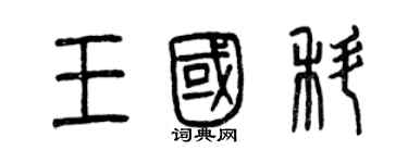 曾慶福王國科篆書個性簽名怎么寫