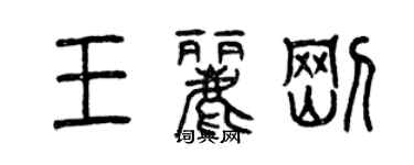 曾慶福王麗剛篆書個性簽名怎么寫