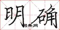 駱恆光明確楷書怎么寫