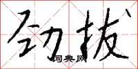 錢沛雲勁拔行書怎么寫