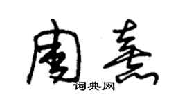 朱錫榮周熹草書個性簽名怎么寫