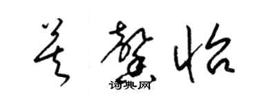 梁錦英莫馨怡草書個性簽名怎么寫