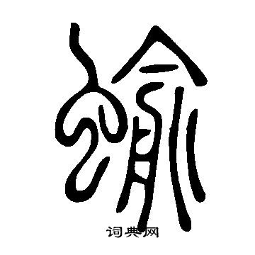 說文解字寫的蝓