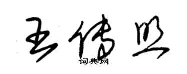 朱錫榮王傳照草書個性簽名怎么寫