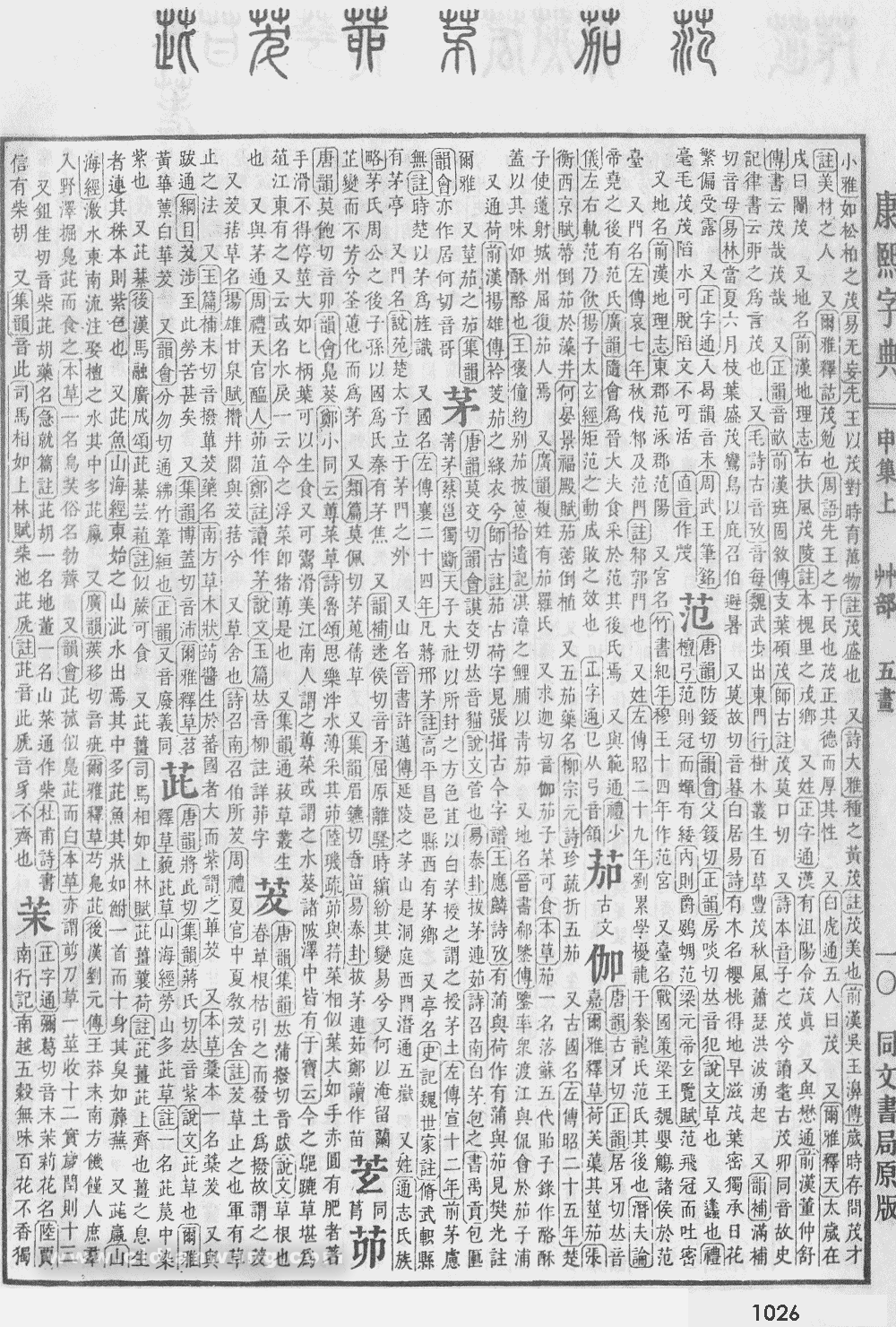康熙字典掃描版第1026頁