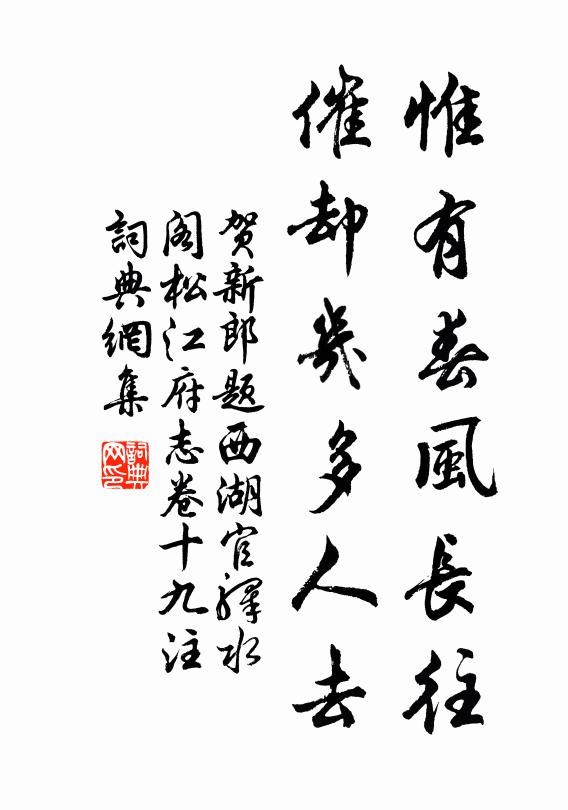 佚名惟有春風長往,催卻幾多人去書法作品欣賞