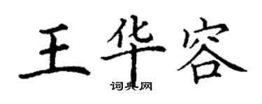 丁謙王華容楷書個性簽名怎么寫