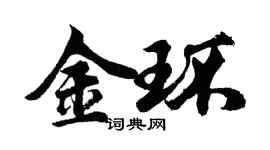 胡問遂金環行書個性簽名怎么寫
