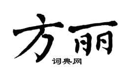 翁闓運方麗楷書個性簽名怎么寫
