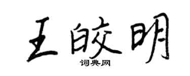 王正良王皎明行書個性簽名怎么寫