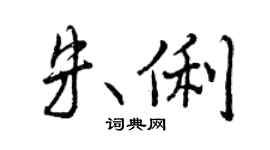 曾慶福朱俐行書個性簽名怎么寫