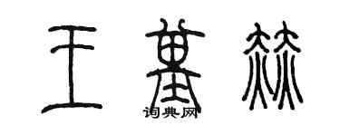 陳墨王基赫篆書個性簽名怎么寫
