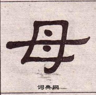 黃葆戉千字文中母的寫法