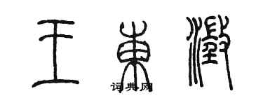 陳墨王東澄篆書個性簽名怎么寫