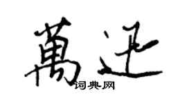 王正良萬迅行書個性簽名怎么寫