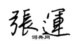 王正良張運行書個性簽名怎么寫