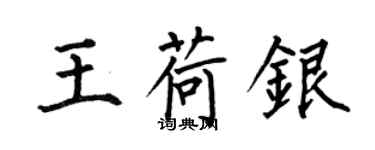 何伯昌王荷銀楷書個性簽名怎么寫