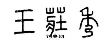 曾慶福王莊秀篆書個性簽名怎么寫