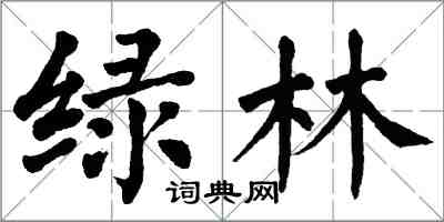 翁闓運綠林楷書怎么寫