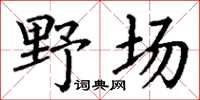 丁謙野場楷書怎么寫