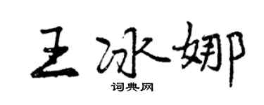 曾慶福王冰娜行書個性簽名怎么寫