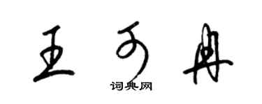 梁錦英王可冉草書個性簽名怎么寫