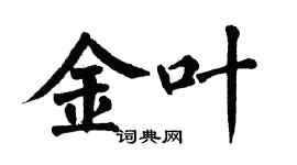 翁闓運金葉楷書個性簽名怎么寫