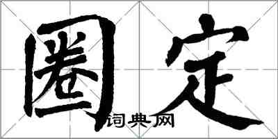 翁闓運圈定楷書怎么寫