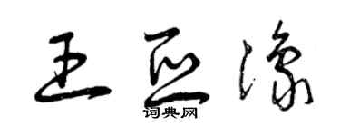 曾慶福王亞豫草書個性簽名怎么寫