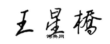 王正良王星橋行書個性簽名怎么寫