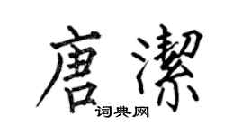 何伯昌唐潔楷書個性簽名怎么寫