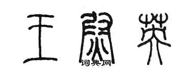 陳墨王尉英篆書個性簽名怎么寫