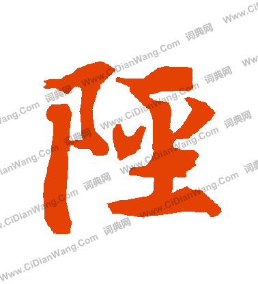 鷺篆書書法_鷺字書法_篆書字典