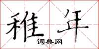 黃華生稚年楷書怎么寫